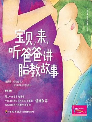 cover image of 宝贝，来，听爸爸讲胎教故事(Let Dad Tell You A Story for Prenatal Education)